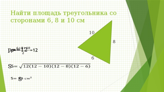 Площадь 10. Площадь треугольника со сторонами. Площадь треугольника со сторонами 6 8 10. Площадь треугольника со сторонами 4 см. Площадь треугольника с сторонами 10 см.