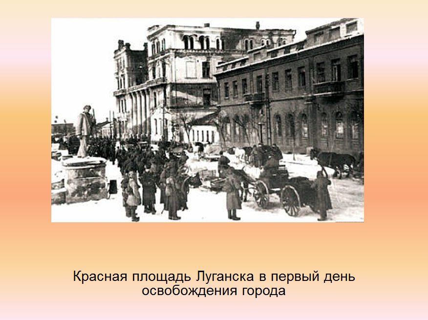 Какой город был освобожден первым. Освобождение Луганска 14 февраля 1943. 14 Февраля 1943 день освобождения Луганска. 14 Февраля освобождение Луганска от немецко фашистских захватчиков. 14 Февраля день освобождения Луганска от фашистских.
