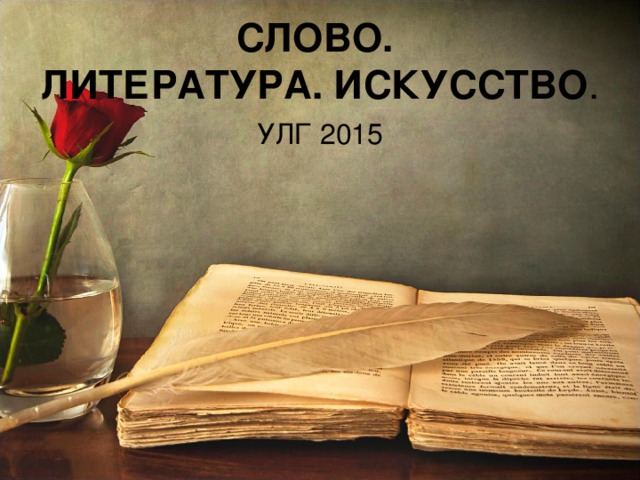 СЛОВО.  ЛИТЕРАТУРА. ИСКУССТВО . УЛГ 2015 