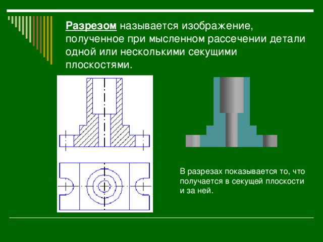 Разрезом называется изображение полученное при мысленном рассечении предмета