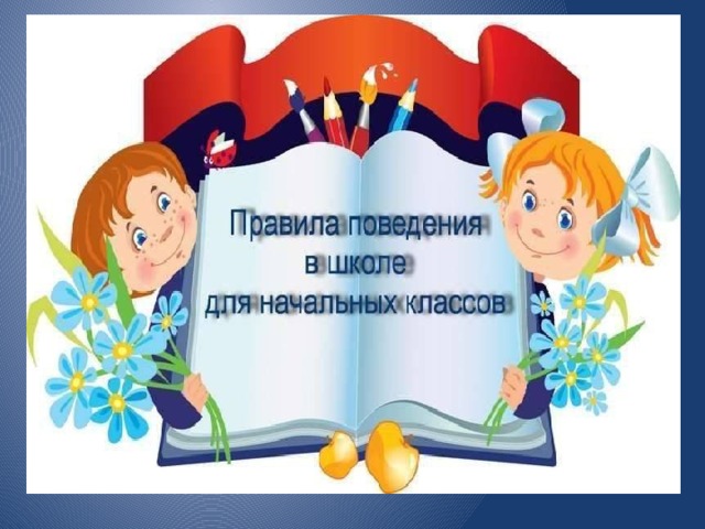 поведение в школе презентация