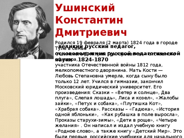 Константин ушинский биография для детей презентация