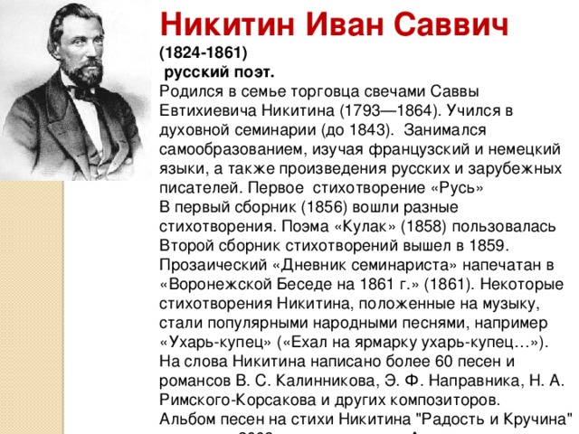 Русском поэте никитине