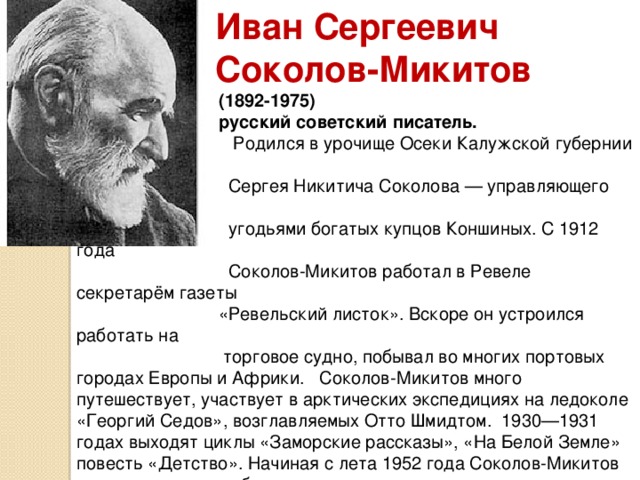 Интересные факты о соколове микитове. Биография о Соколове Микитове.