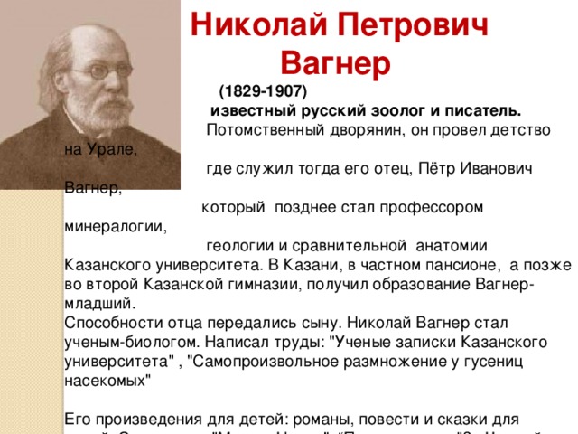 Вагнер николай петрович биография презентация 4 класс