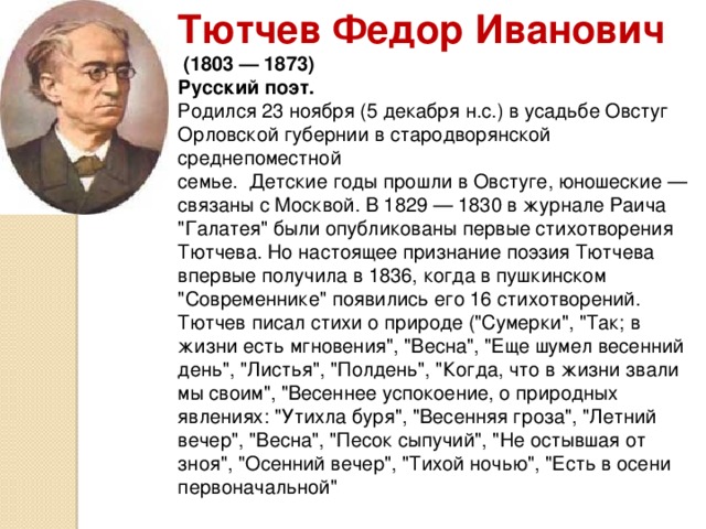 Интересное о тютчеве. Фёдор Иванович Тютчев а4. Сообщение о жизни и творчестве ф.и.Тютчева. Сообщение о творчестве ф и Тютчева. Сообщение о биографии Тютчева.