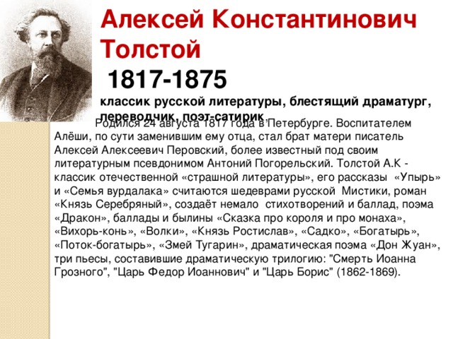 Биография алексея константиновича толстого 6 класс. 1817 Год толстой Алексей Константинович. Толстой биография 6 класс. Доклад о Алексее толстом.