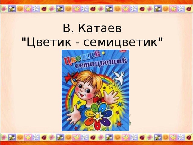 Презентация к сказке катаева цветик семицветик