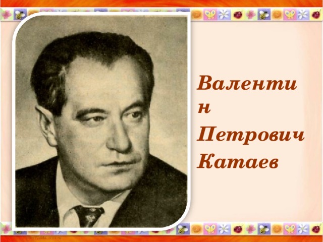 Валентин Петрович Катаев 