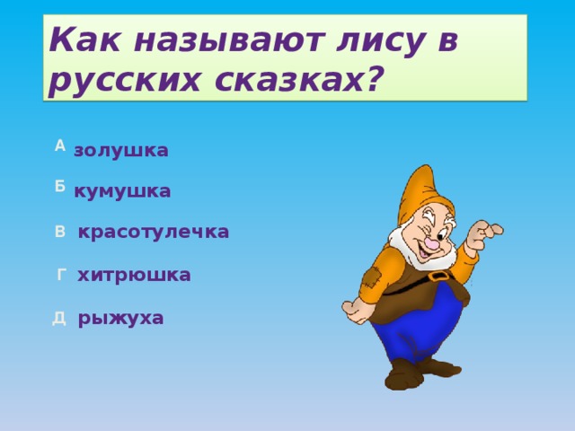 Как называют лису в русских сказках? золушка кумушка красотулечка хитрюшка рыжуха 