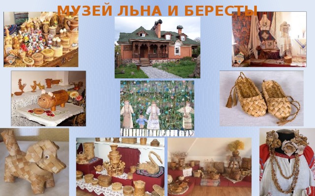 Музей льна и бересты кострома презентация