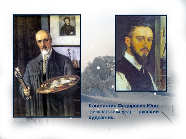  Константин Федорович Юон.   (12.10.1875-12.04.1958 ) -  русский художник.      