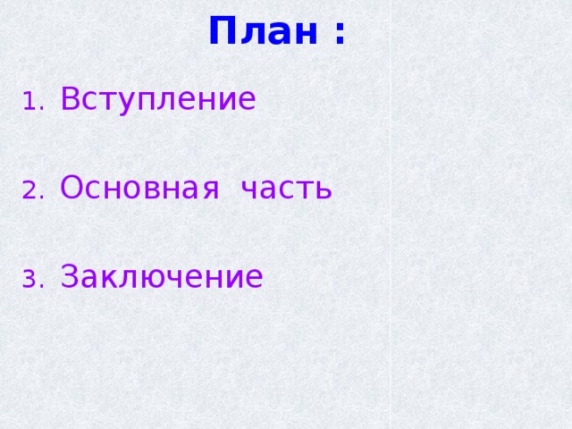 План : Вступление Основная часть Заключение 