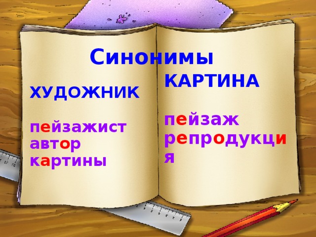  Синонимы   ХУДОЖНИК  п е йзажист авт о р к а ртины    КАРТИНА   п е йзаж  р е пр о дукц и я   