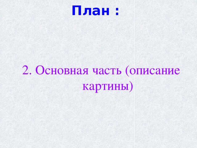 План : 2. Основная часть (описание картины) 