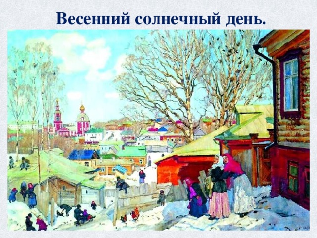 Весенний солнечный день. 