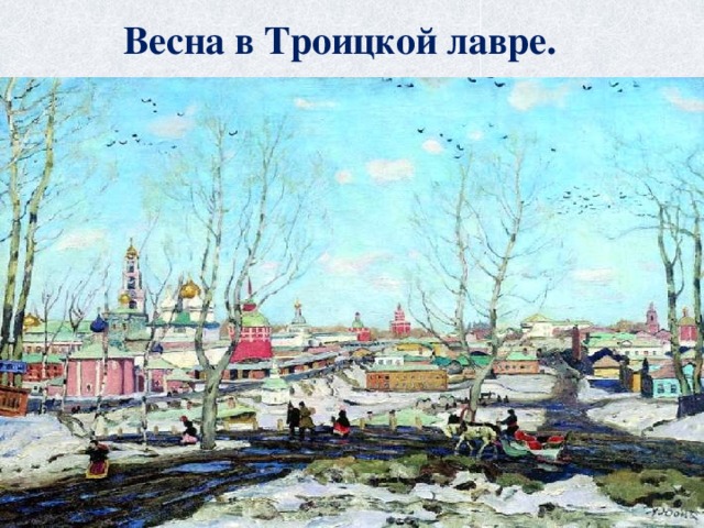 Весна в Троицкой лавре. 