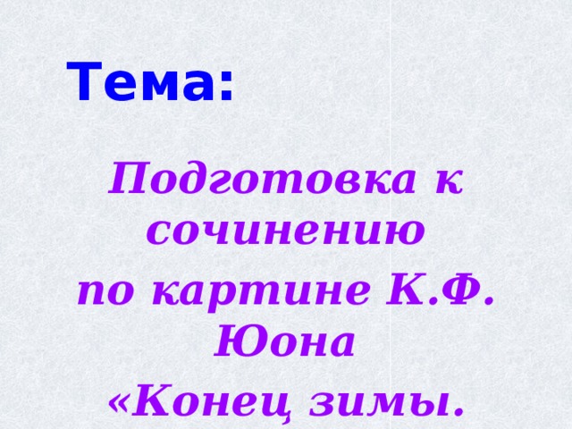 3 класс сочинение по картине к ф юона конец зимы полдень 3 класс презентация