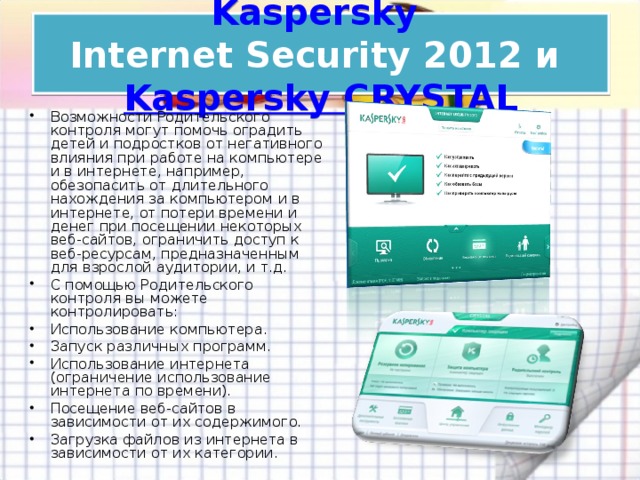 Kaspersky Internet Security 2012   и  Kaspersky CRYSTAL