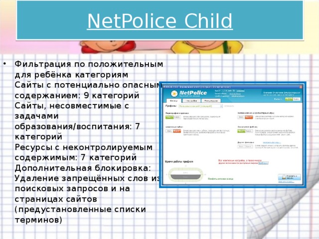 NetPolice Child