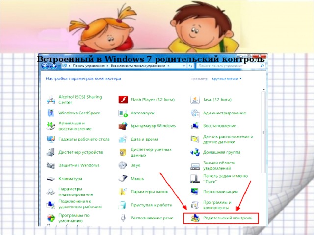 Встроенный в Windows 7 родительский контроль