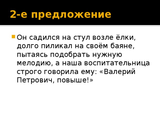 Он садился на стул возле елки