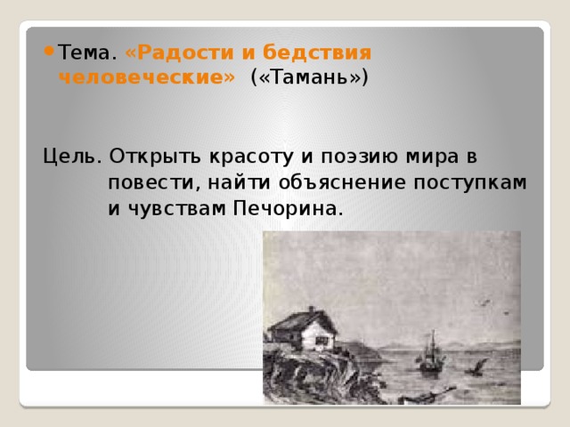 Краткое содержание тамань герой нашего. Герои повести Тамань. Анализ повести Тамань герой нашего времени. Предисловие к главе Тамань. Роль пейзажа в Тамани.