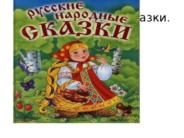 Презентация русские народные сказки для дошкольников