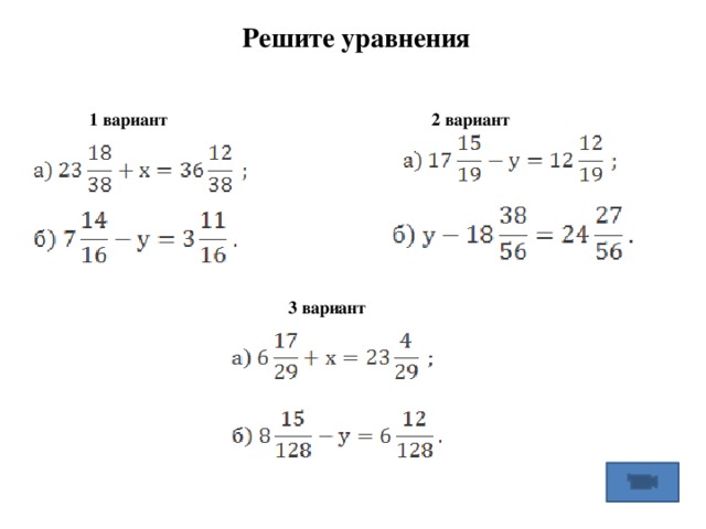 2 вариант решите уравнения 1 3