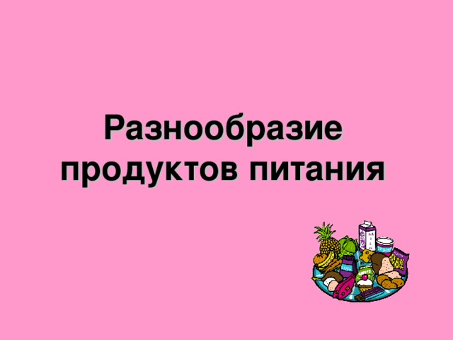 Разнообразие продуктов питания 