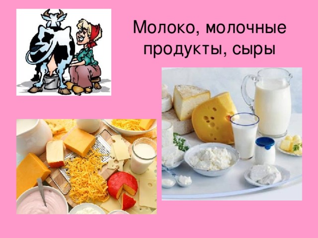 Молоко, молочные продукты, сыры 