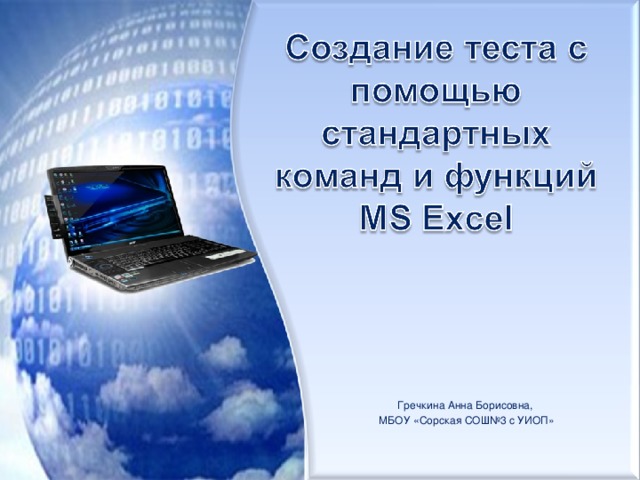 Гречкина Анна Борисовна, МБОУ «Сорская СОШ№3 с УИОП» 