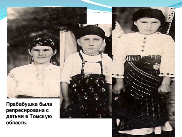 Прабабушка была репресирована с детьми в Томскую область.  