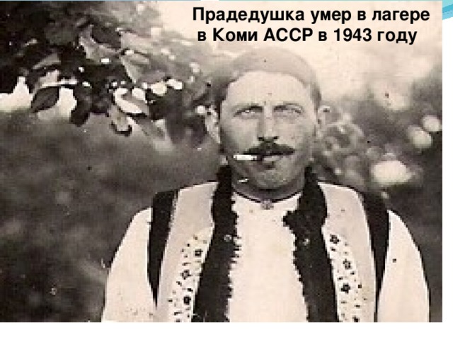Прадедушка умер в лагере  в Коми АССР в 1943 году 