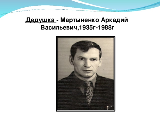 Дедушка - Мартыненко Аркадий Васильевич,1935г-1988г 