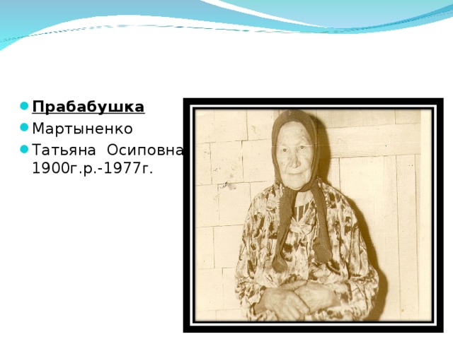Прабабушка Мартыненко Татьяна Осиповна-1900г.р.-1977 г. 