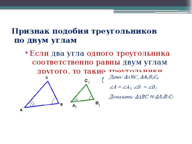 Если 3 угла одного треугольника соответственно равны