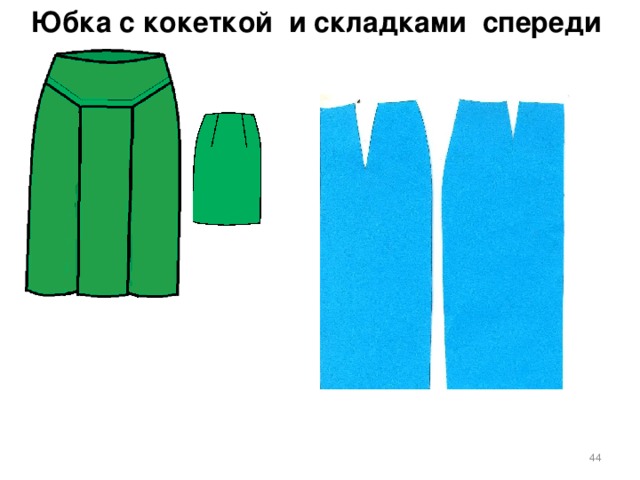 Моделирование юбки с кокеткой. Моделирование юбки с кокеткой и встречными складками.