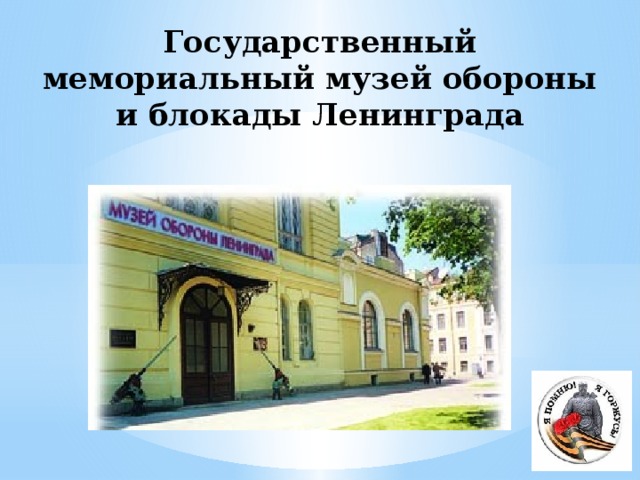 Государственный мемориальный музей обороны и блокады Ленинграда 