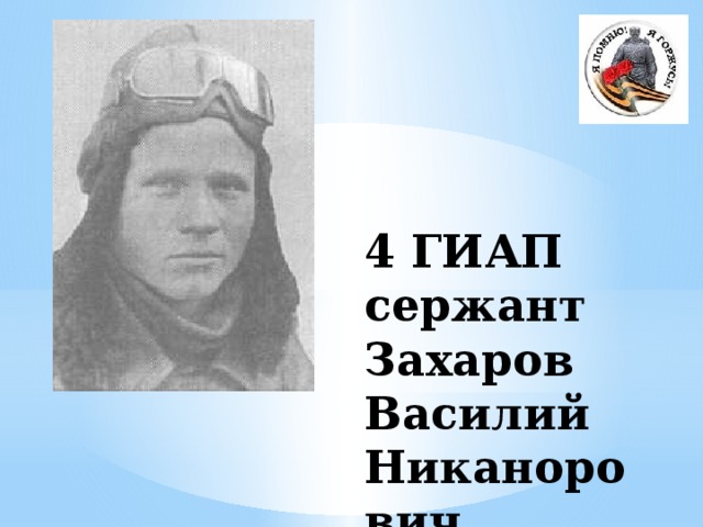 4 ГИАП  сержант  Захаров Василий Никанорович 
