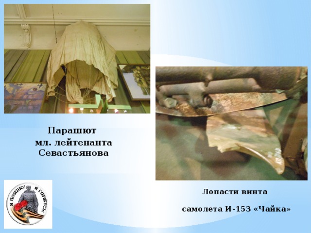 Парашют мл. лейтенанта Севастьянова Лопасти винта  самолета И-153 «Чайка »  