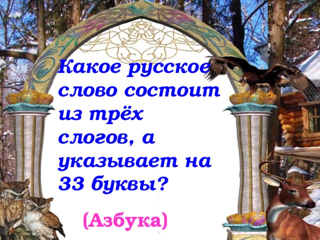 Какое русское слово состоит из трёх слогов, а указывает на 33 буквы?  (Азбука)
