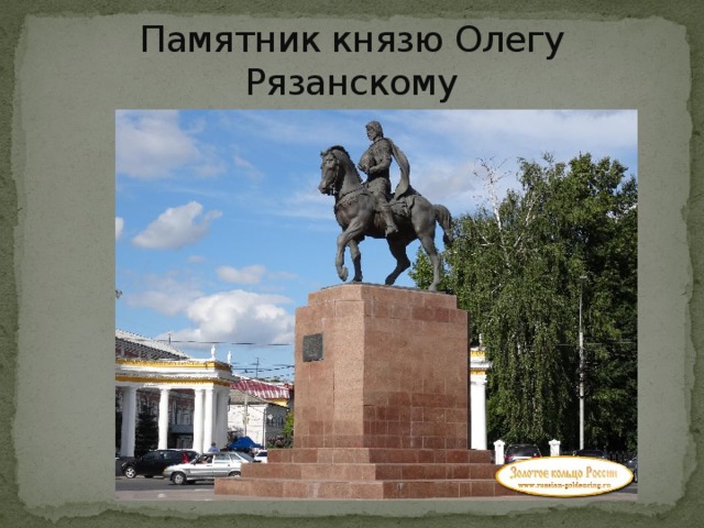 Документы памятники. Памятник князю Олегу Рязанскому Рязань. Памятник князю Олегу в Рязани. Памятник великому князю Олегу Рязанскому. Памятник Олегу Ивановичу Рязанскому.