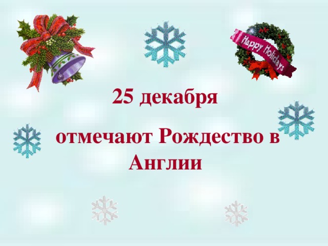 Пятое декабря. Рождество в Англии 25 декабря. Рождество в Британии 25 декабря. В Англии 25 декабря Рождество отмечают. 25 Декабря в Англии.