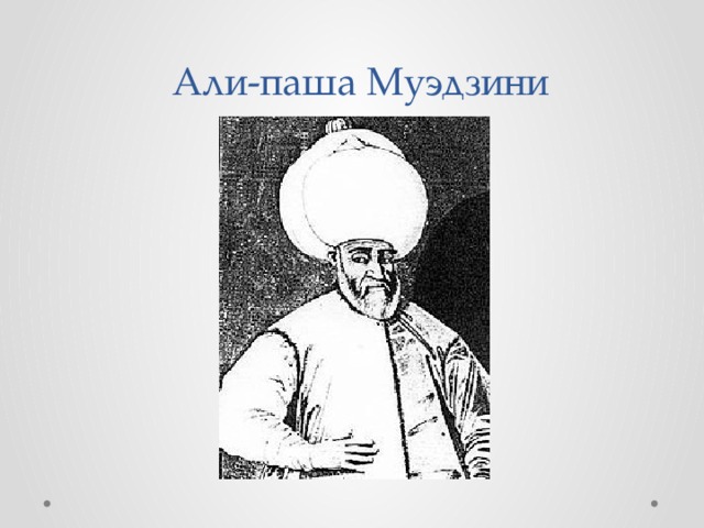 Али-паша Муэдзини 