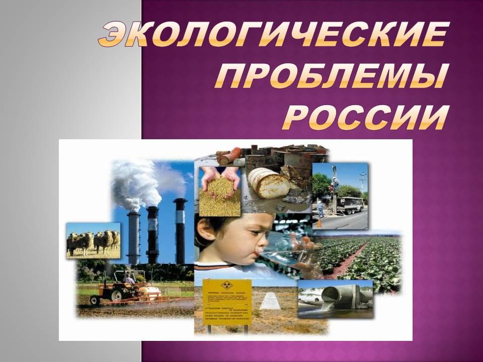 Проект на тему экологические проблемы россии