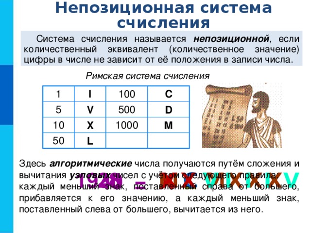 Числа записали в некоторой системе счисления. Римская непозиционная система счисления. Система счисления называется непозиционной если. Числа в непозиционной системе счисления. Что называется системой счисления.