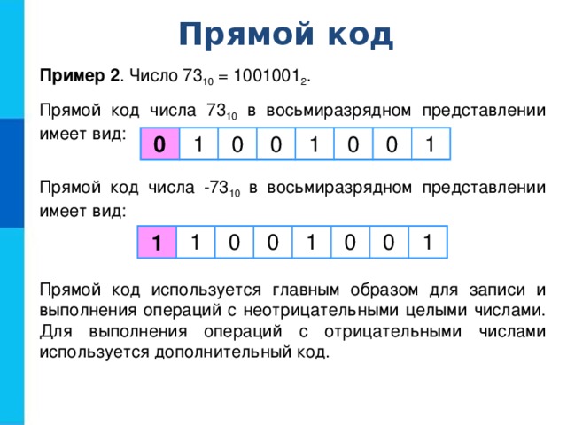 Чем различаются обратный и дополнительный коды числа в компьютерном представлении отрицательных чисел