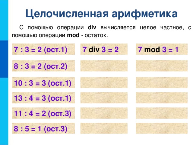 Найти результат 3 3 3 3. Целочисленная арифметика. С помощью какой операции вычисляется остаток?. С помощью операции div вычисляется. Целочисленная арифметика div Mod.