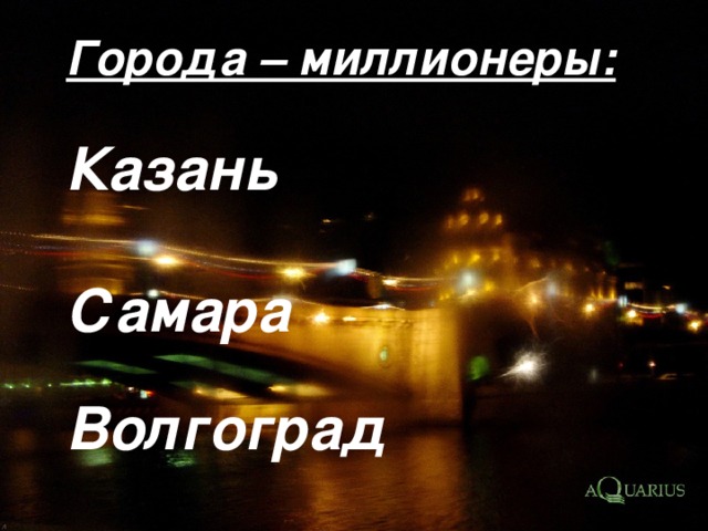 Города миллионеры на территории поволжья